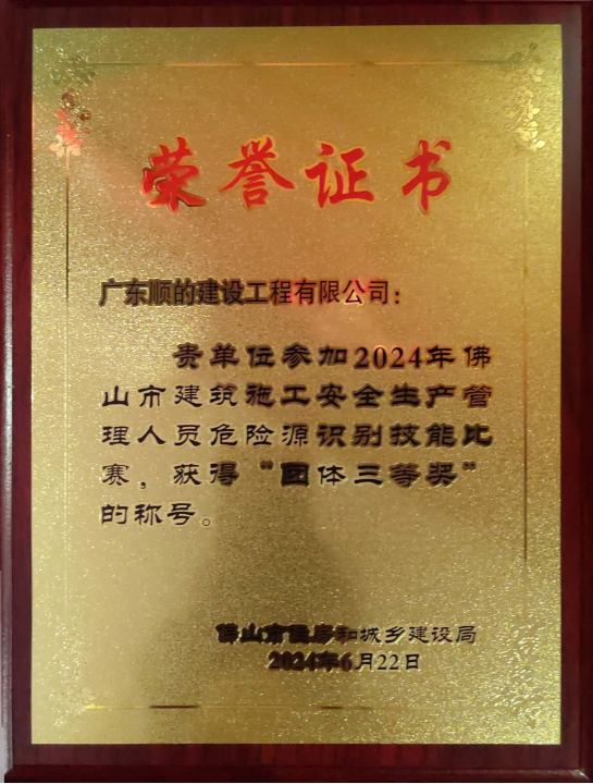 2024年佛山市建筑施工安全生產管理人員危險源識別技能比賽獲獎榮譽